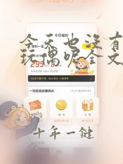 今天也没有变成玩偶呢全文阅读