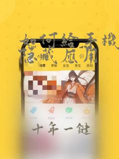 如何给手机软件隐藏应用