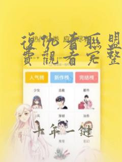 复仇者联盟4免费观看完整版国语