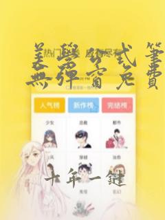 美学公式笔趣阁无弹窗免费阅读