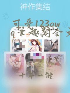 可爱123qwq笔趣阁全文阅读