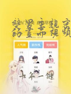双男主亲密缠绕的画面视频大全韩漫