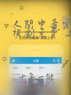 人间中毒完整电视剧免费 去模糊极速影院