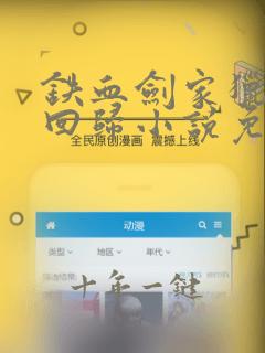 铁血剑家猎犬的回归小说免费阅读