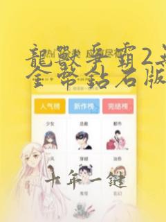 龙兽争霸2无限金币钻石版