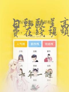 日韩欧美高清免费在线视频