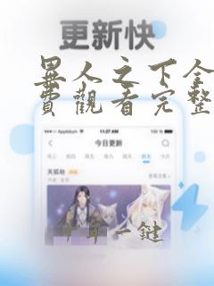 异人之下全集免费观看完整版电视剧