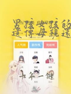 男孩女孩的智商遗传母亲还是父亲
