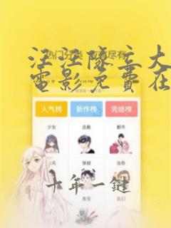 汪汪队立大功大电影免费在线观看