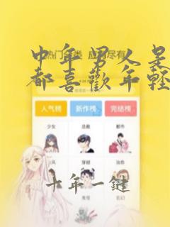 中年男人是不是都喜欢年轻女孩子