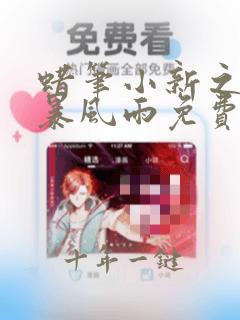蜡笔小新之森林暴风雨免费观看