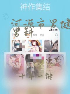 河源市男健医院男科