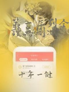 第一序列全文阅读无删减