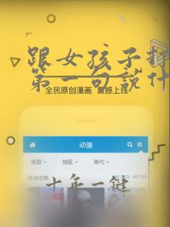 跟女孩子打招呼第一句说什么