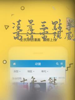 凌晨三点半免费高清电视剧在线观看