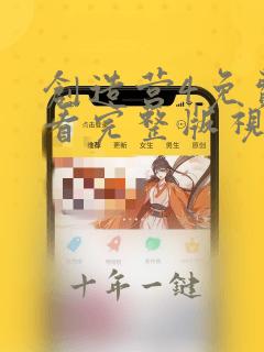 创造营4免费观看完整版视频高清