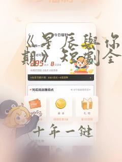 《星辰与你皆可期》短剧全集在线观看