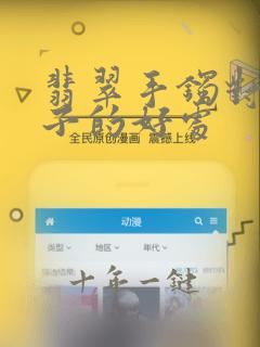 翡翠手镯对女孩子的好处