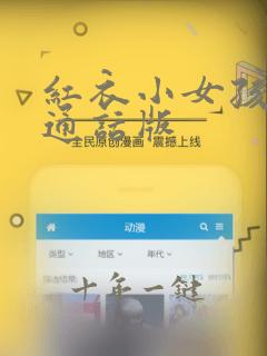 红衣小女孩2普通话版