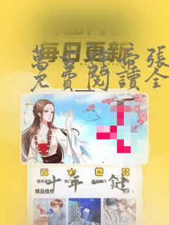 万古神帝张若尘免费阅读全文无弹窗