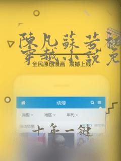 陈凡苏若初主角穿越小说免费阅读笔趣阁