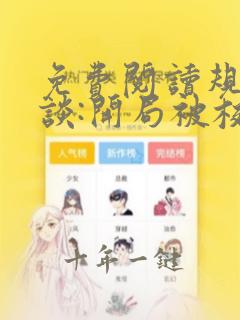 免费阅读规则怪谈:开局被校花表白小说