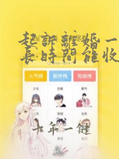 起诉离婚一般多长时间能收到传票