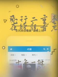 飞行二重奏电影在线观看免费高清