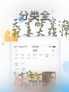 天才酷宝:总裁宠妻太强悍漫画