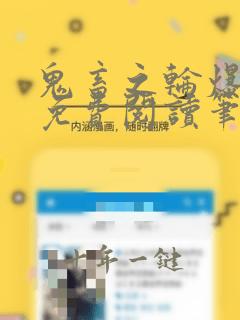 鬼畜之轮爆甜儿免费阅读笔趣阁
