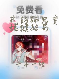 我的师兄实在太稳健结局