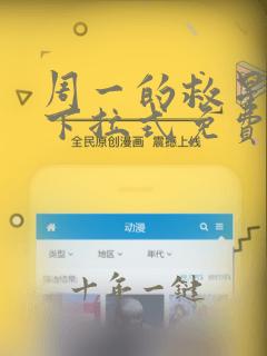 周一的救星韩漫下拉式免费阅读