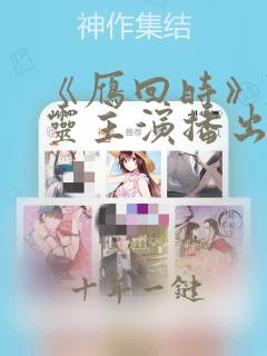 《雁回时》陈都灵主演播出在线观看