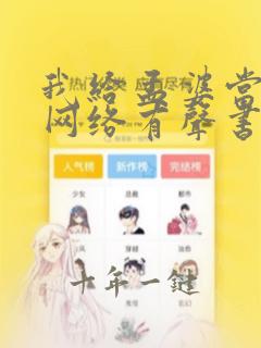 我给孟婆当小弟网络有声书免费