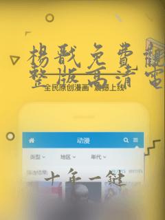 杨戬免费观看完整版高清电视剧