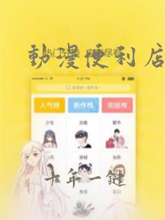 动漫便利店女孩