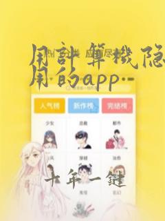 用计算机隐藏应用的app