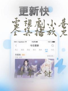 电视剧小巷人家全集播放免费观看