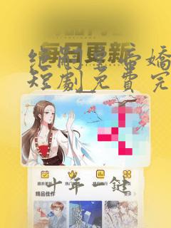 绝嗣皇帝娇娇宠短剧免费完整版