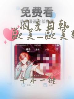 ...国产日韩欧美_欧美精品一区二区_