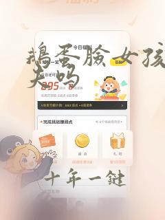 鹅蛋脸女孩子旺夫吗