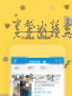 穿越小说秦九烈免费阅读无弹窗