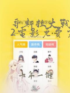 哥斯拉大战金刚2电影免费完整版在线观看
