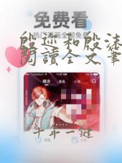 殷迩和殷沫免费阅读全文笔趣阁
