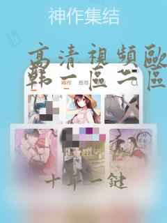 高清视频欧美日韩一区二区
