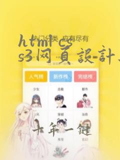 html css3网页设计与制作