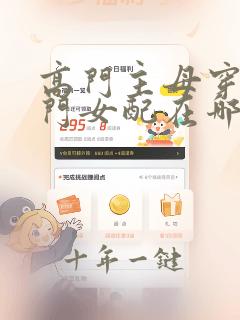 高门主母穿成豪门女配在哪里看