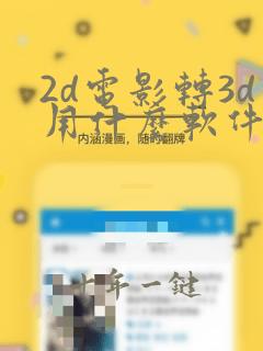 2d电影转3d用什么软件