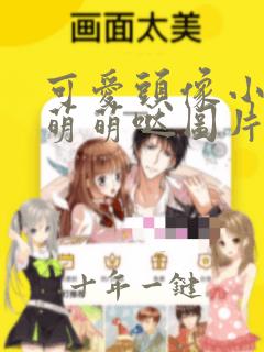 可爱头像小女孩萌萌哒图片