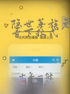 隐世华族免费观看下拉式